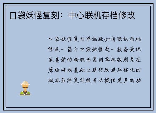 口袋妖怪复刻：中心联机存档修改