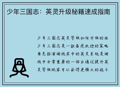 少年三国志：英灵升级秘籍速成指南