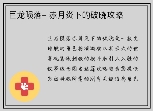 巨龙陨落- 赤月炎下的破晓攻略