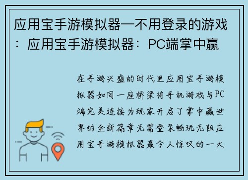 应用宝手游模拟器—不用登录的游戏：应用宝手游模拟器：PC端掌中赢