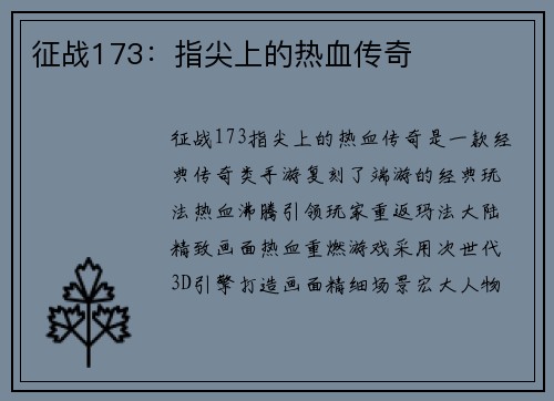 征战173：指尖上的热血传奇