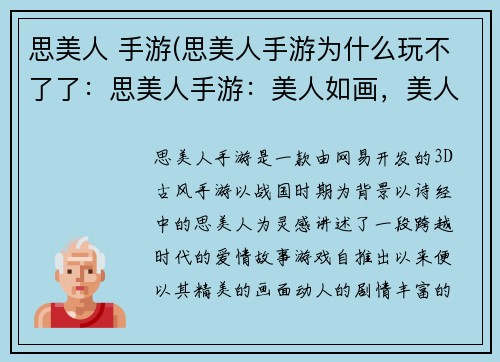 思美人 手游(思美人手游为什么玩不了了：思美人手游：美人如画，美人如玉，美人如水，美人如酒)