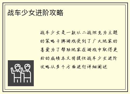 战车少女进阶攻略