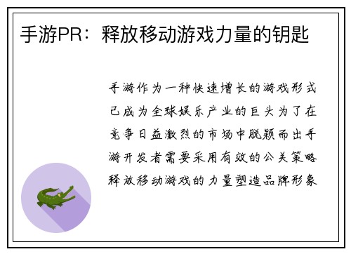 手游PR：释放移动游戏力量的钥匙