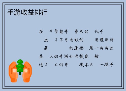 手游收益排行