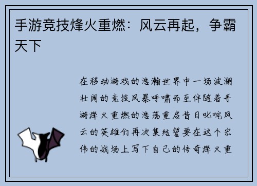 手游竞技烽火重燃：风云再起，争霸天下