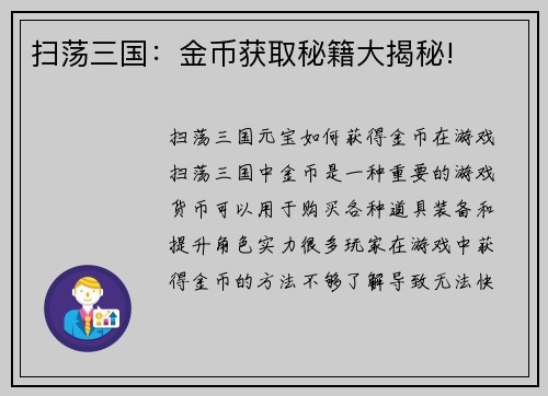 扫荡三国：金币获取秘籍大揭秘!