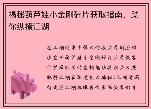 揭秘葫芦娃小金刚碎片获取指南，助你纵横江湖