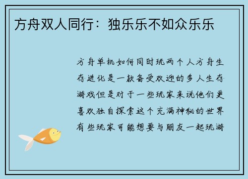 方舟双人同行：独乐乐不如众乐乐