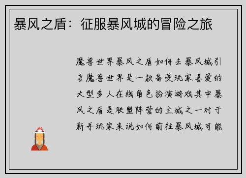 暴风之盾：征服暴风城的冒险之旅