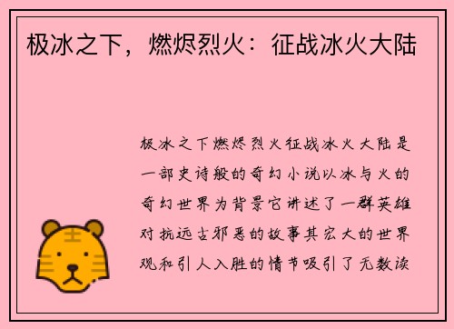 极冰之下，燃烬烈火：征战冰火大陆