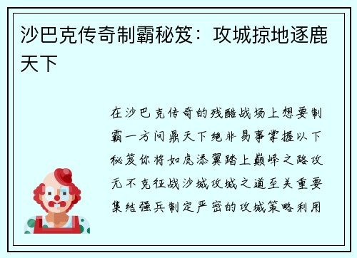 沙巴克传奇制霸秘笈：攻城掠地逐鹿天下