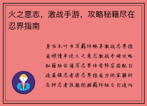 火之意志，激战手游，攻略秘籍尽在忍界指南