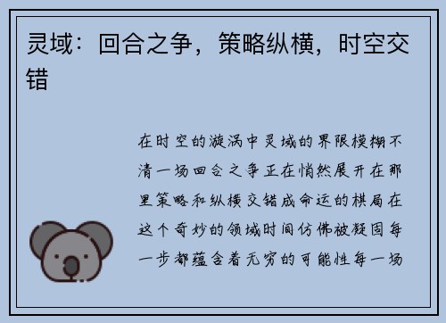 灵域：回合之争，策略纵横，时空交错