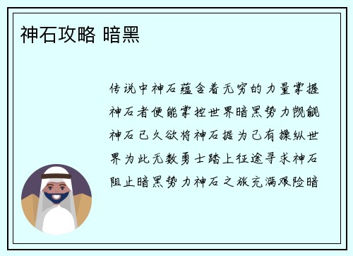 神石攻略 暗黑