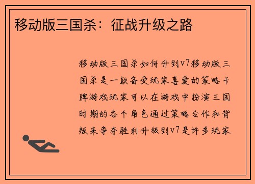 移动版三国杀：征战升级之路