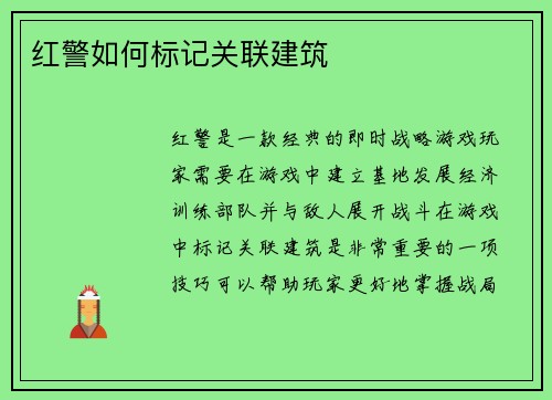 红警如何标记关联建筑