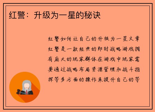 红警：升级为一星的秘诀
