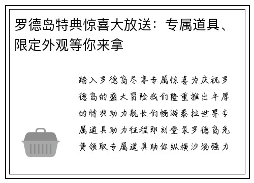 罗德岛特典惊喜大放送：专属道具、限定外观等你来拿