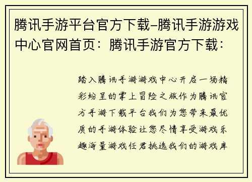 腾讯手游平台官方下载-腾讯手游游戏中心官网首页：腾讯手游官方下载：享受品质游戏乐趣