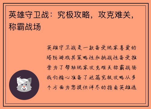 英雄守卫战：究极攻略，攻克难关，称霸战场