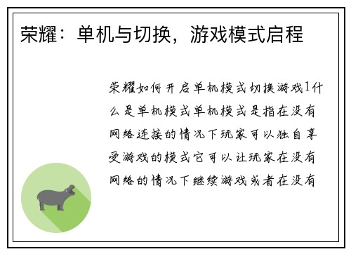 荣耀：单机与切换，游戏模式启程