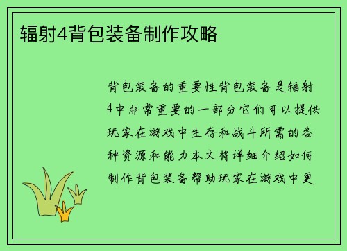 辐射4背包装备制作攻略