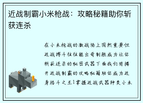 近战制霸小米枪战：攻略秘籍助你斩获连杀