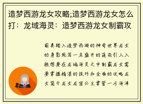 造梦西游龙女攻略;造梦西游龙女怎么打：龙域海灵：造梦西游龙女制霸攻略