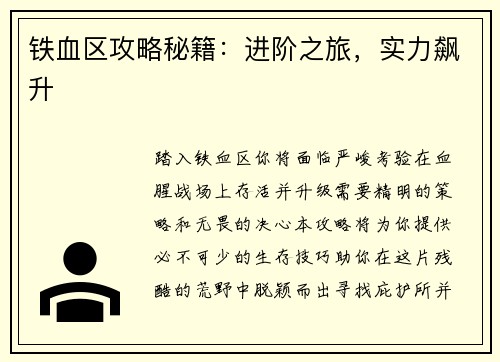 铁血区攻略秘籍：进阶之旅，实力飙升