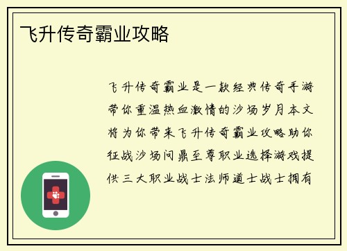 飞升传奇霸业攻略