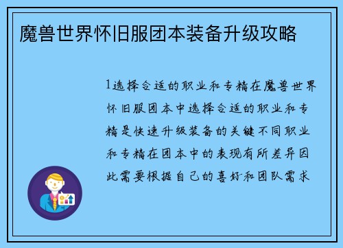 魔兽世界怀旧服团本装备升级攻略