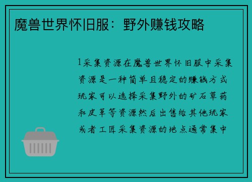 魔兽世界怀旧服：野外赚钱攻略