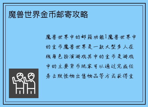 魔兽世界金币邮寄攻略