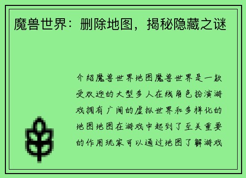 魔兽世界：删除地图，揭秘隐藏之谜