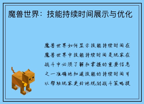 魔兽世界：技能持续时间展示与优化