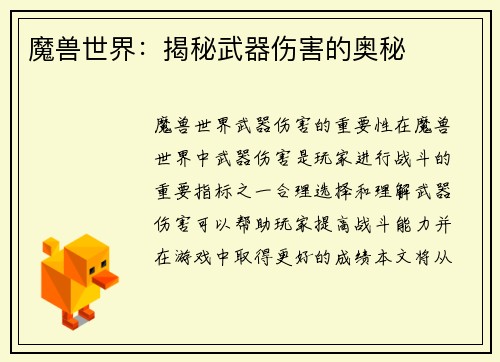 魔兽世界：揭秘武器伤害的奥秘