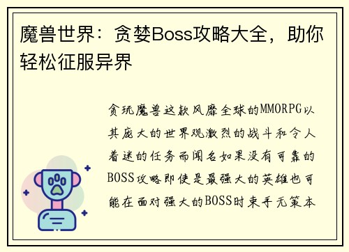 魔兽世界：贪婪Boss攻略大全，助你轻松征服异界