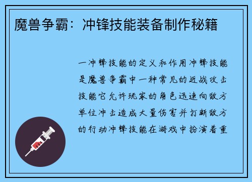 魔兽争霸：冲锋技能装备制作秘籍