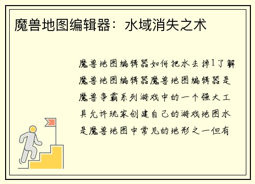 魔兽地图编辑器：水域消失之术