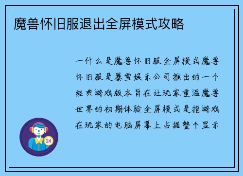 魔兽怀旧服退出全屏模式攻略