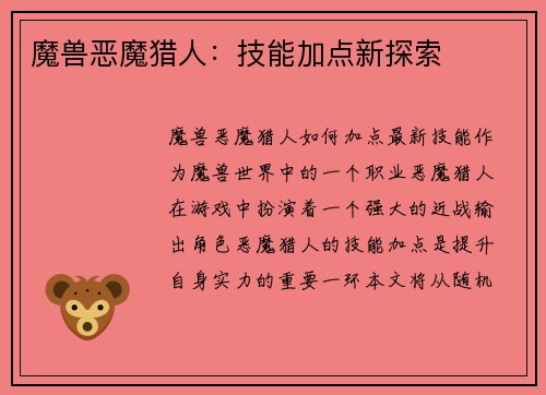 魔兽恶魔猎人：技能加点新探索