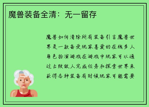 魔兽装备全清：无一留存
