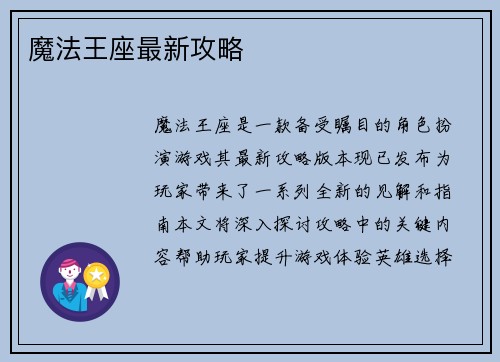 魔法王座最新攻略