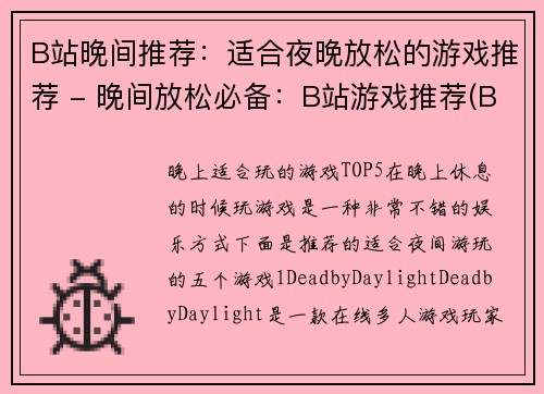 B站晚间推荐：适合夜晚放松的游戏推荐 - 晚间放松必备：B站游戏推荐(B站晚间推荐：适合夜晚放松的游戏推荐 - 晚间放松必备：B站游戏推荐续篇)