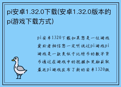 pi安卓1.32.0下载(安卓1.32.0版本的pi游戏下载方式)
