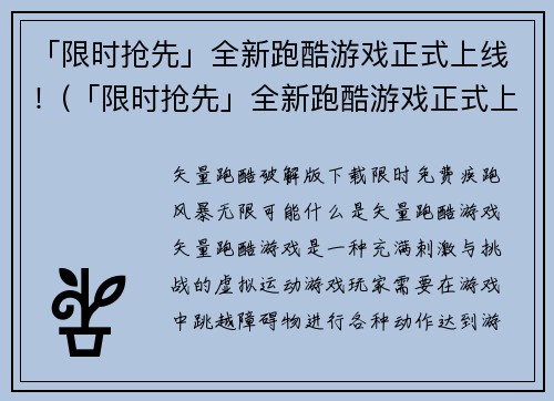 「限时抢先」全新跑酷游戏正式上线！(「限时抢先」全新跑酷游戏正式上线，打破传统跑酷体验！)