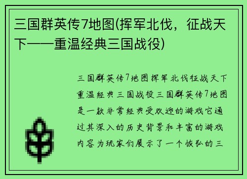 三国群英传7地图(挥军北伐，征战天下——重温经典三国战役)