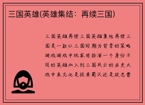 三国英雄(英雄集结：再续三国)