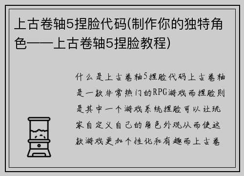 上古卷轴5捏脸代码(制作你的独特角色——上古卷轴5捏脸教程)